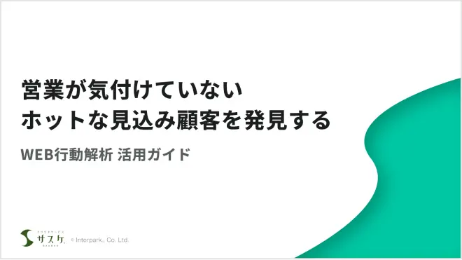 サスケWEB行動解析 活用ガイド