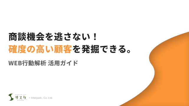 サスケ活用ガイド（WEB行動解析編）