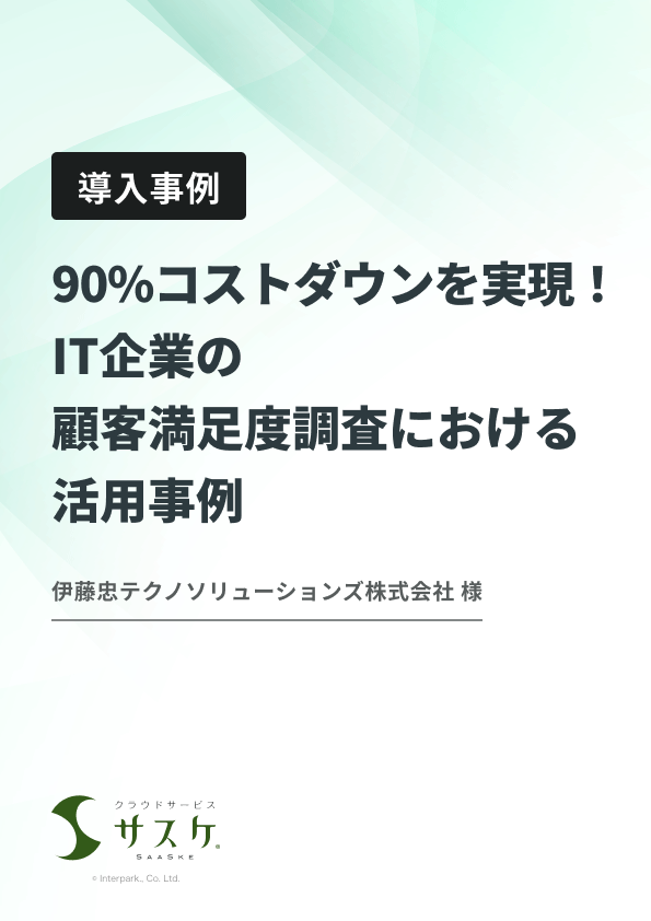 90%コストダウンを実現！IT企業の顧客満足度調査における活用事例