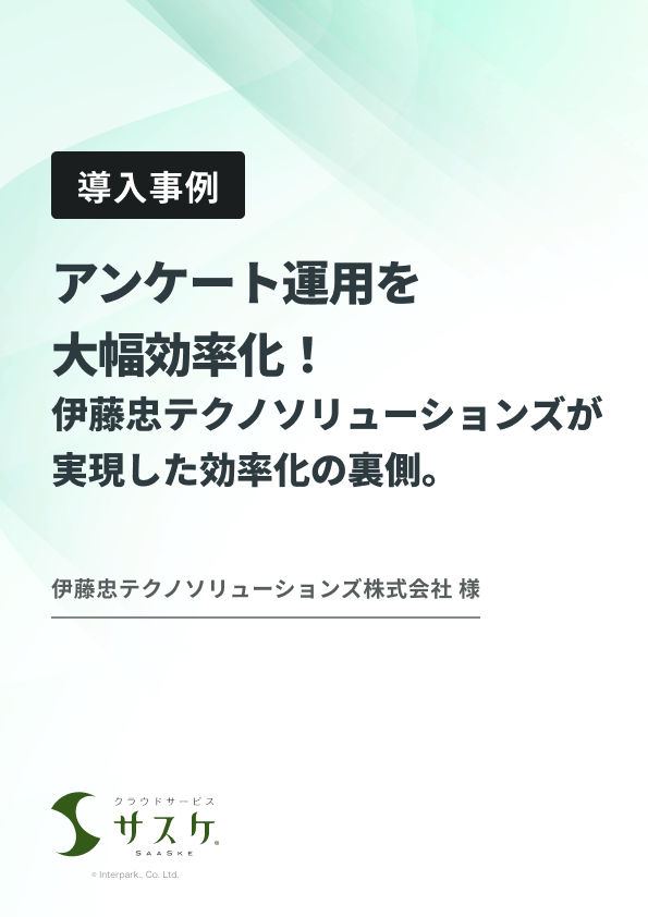 アンケート運用を大幅効率化！伊藤忠テクノソリューションズが実現した効率化の裏側。