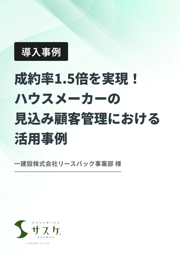 成約率1.5倍を実現！ハウスメーカーの見込み顧客管理における活用事例