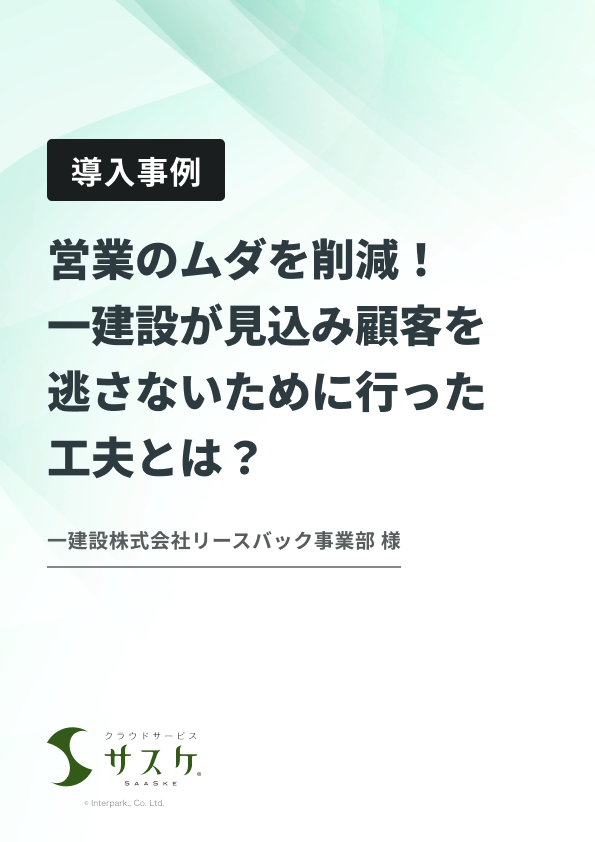 営業のムダを削減！一建設が見込み顧客を逃さないために行った工夫とは？