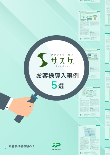 サスケ導入事例集