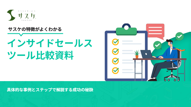 インサイドセールスツール比較資料