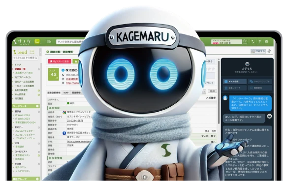 AIアシスタント「カゲマル」が最適なアプローチ方法を提案