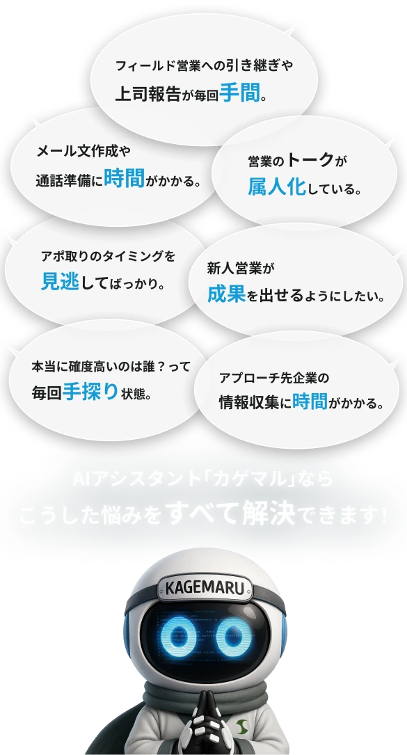 AIアシスタント「カゲマル」ならこうした悩みをすべて解決できます！