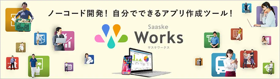 サスケWorks