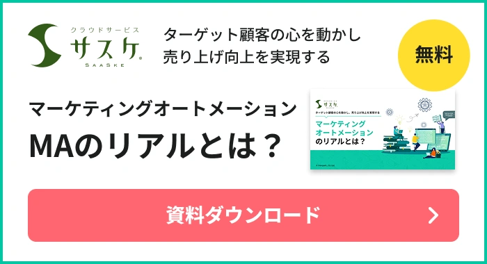 マーケティングオートメーションのリアルとは？