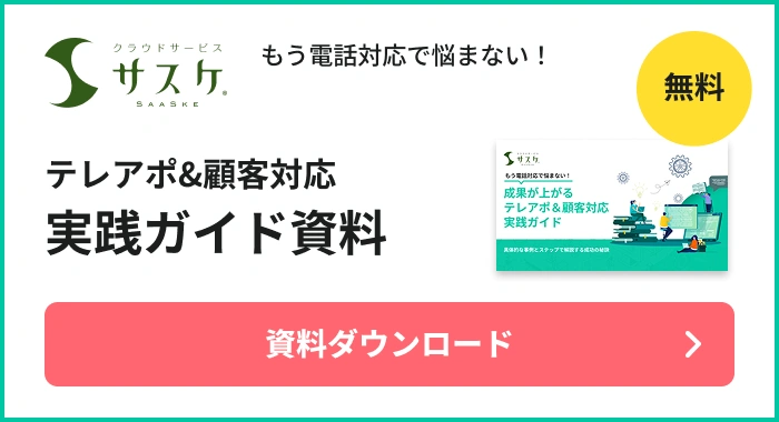 テレアポ＆顧客対応実践ガイド