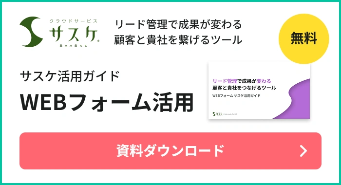 WEBフォーム サスケ活⽤ガイド