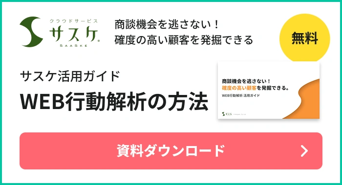 WEB行動解析 サスケ活用ガイド