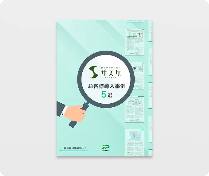 サスケ導入事例集