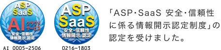 ASP・SaaS 安全・信頼性に係る情報開示認定制度 認定