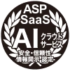 ASP・SaaS（AIクラウドサービス） 安全・信頼性情報開示認定制度