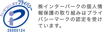 プライバシーマーク認定