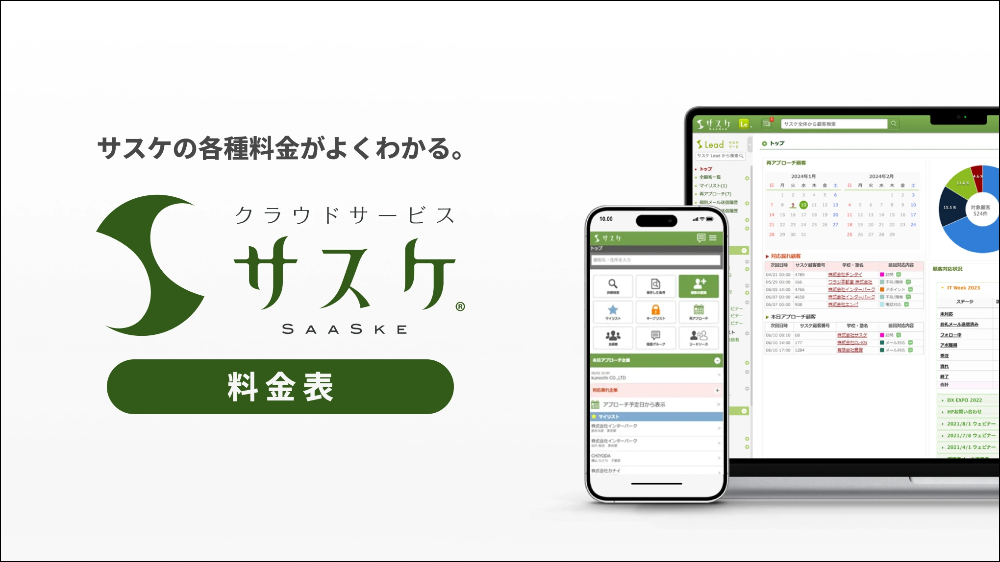 「サスケ」サービス料金資料