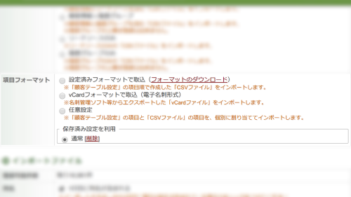【保存済設定はCSVの列を記憶するだけの機能です】